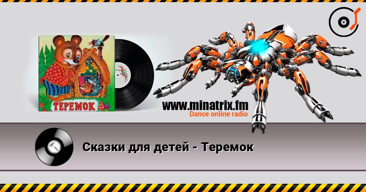 Сказки для детей - Теремок Listen online and download MP3