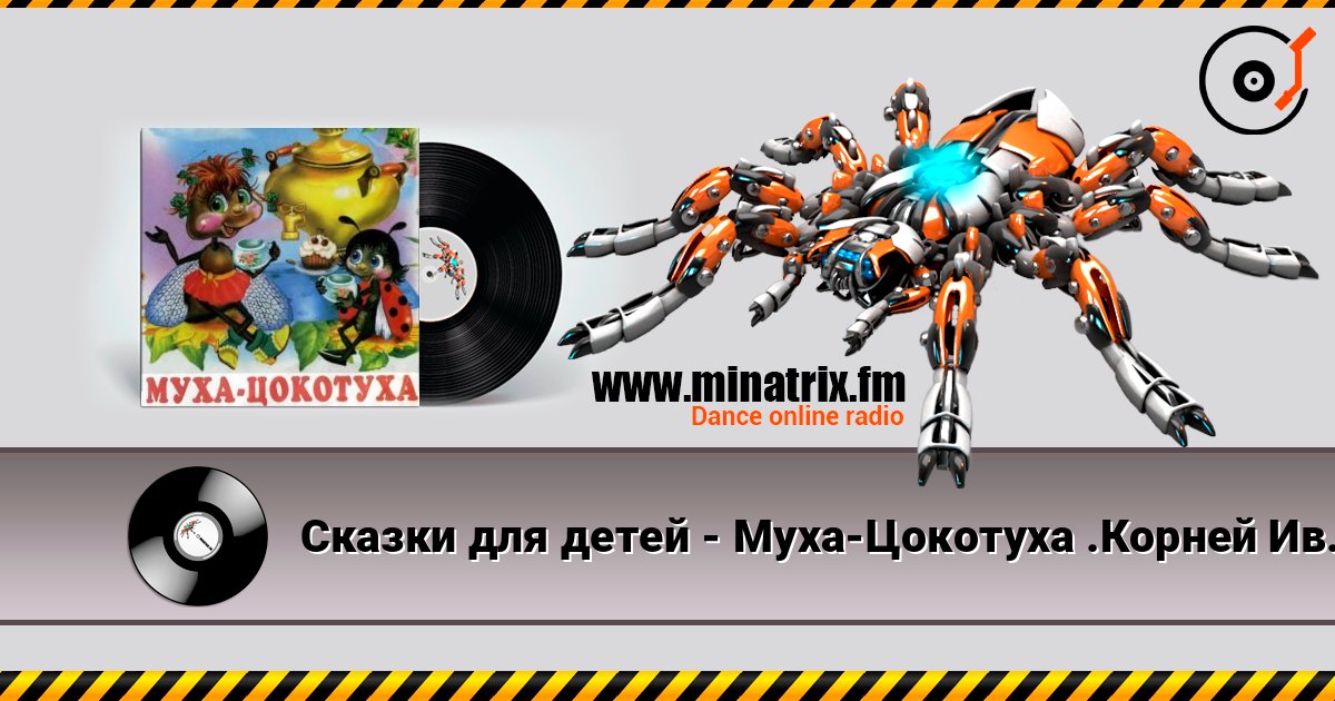 Сказки для детей - Муха-Цокотуха .Корней Иванович Чуковский Listen online and download MP3