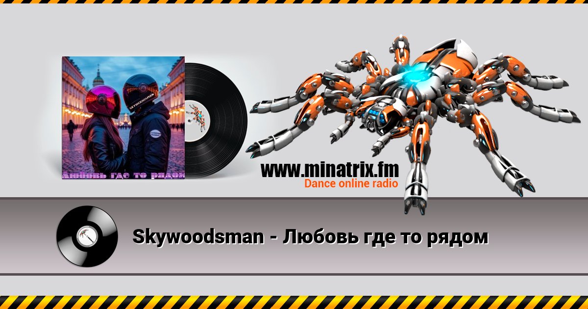 Skywoodsman - Любовь где то рядом Listen online and download MP3
