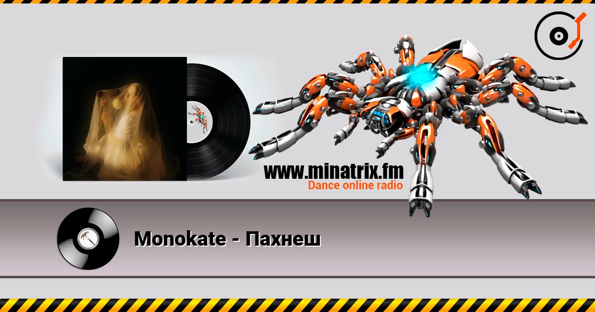Monokate - Пахнеш Monokate - Пахнеш Listen online and download MP3
