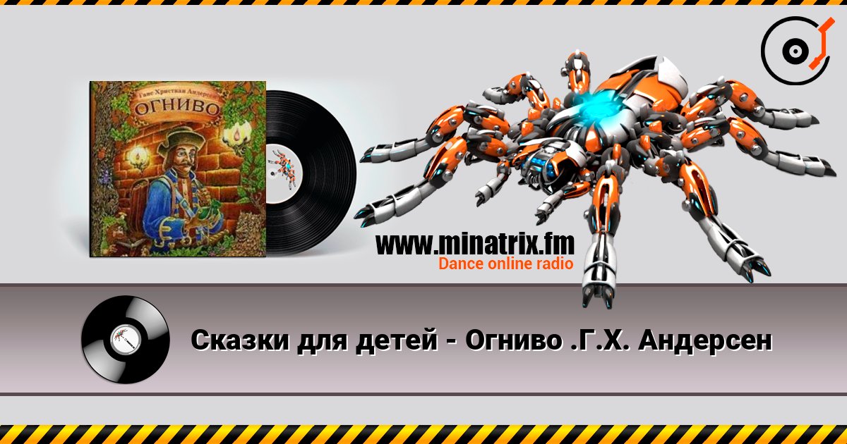 Сказки для детей - Огниво .Г.Х. Андерсен Listen online and download MP3