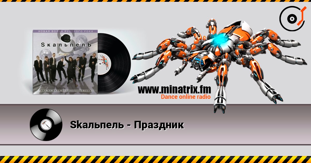 Skaльпель - Праздник Skaльпель - Праздник Listen online and download MP3