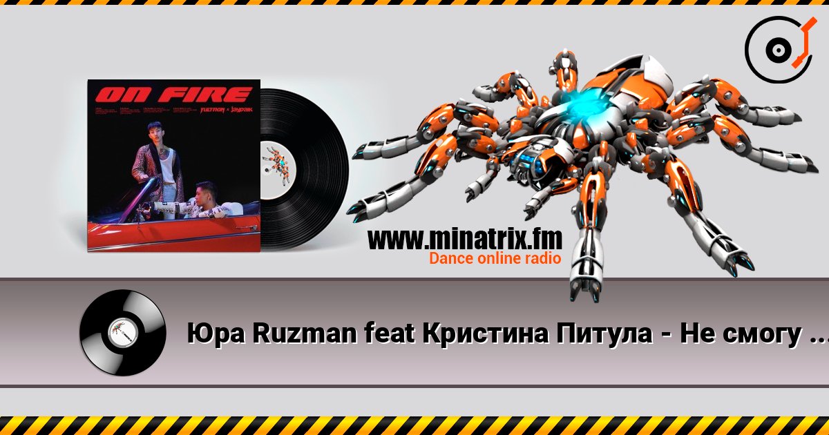 Юра Ruzman feat Кристина Питула - Не смогу без тебя (SAlANDIR Remix) Listen online and download MP3