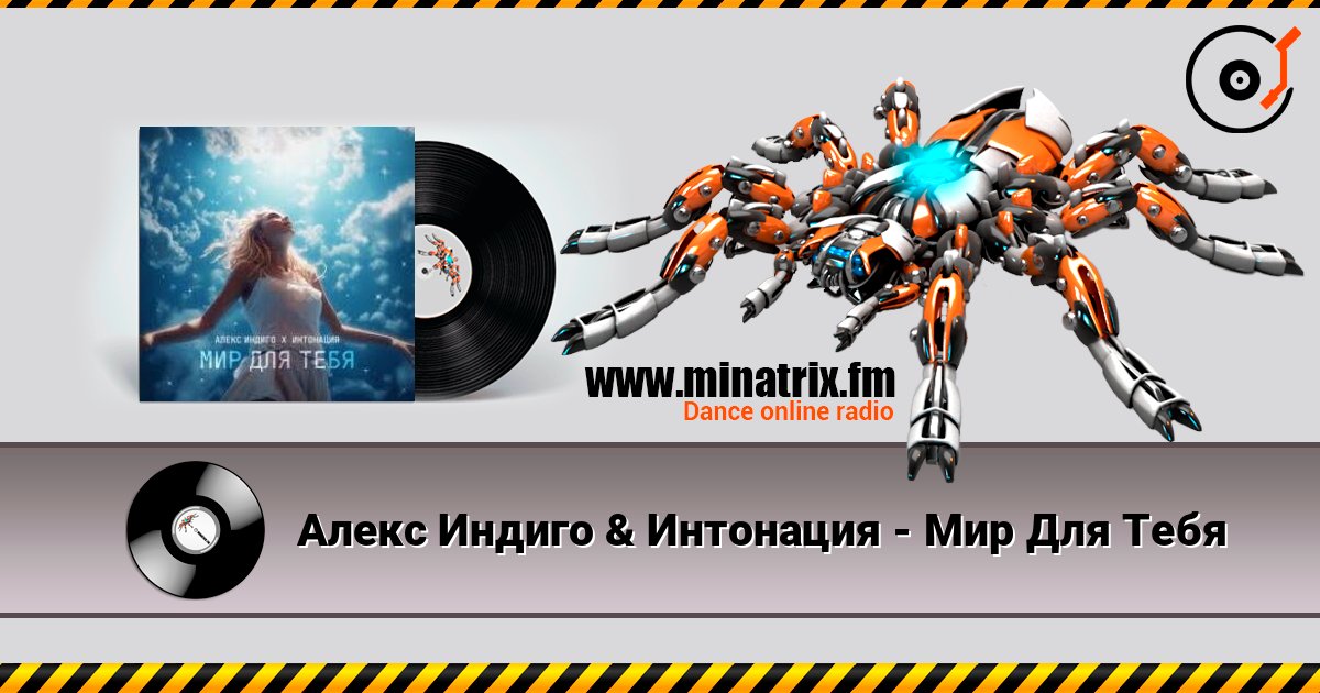 Алекс Индиго & Интонация - Мир Для Тебя Listen online and download MP3