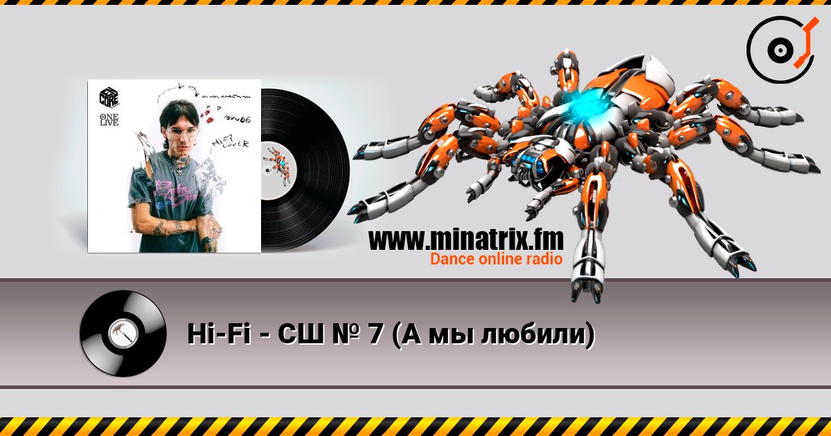 Hi-Fi - СШ № 7 (А мы любили) Listen online and download MP3