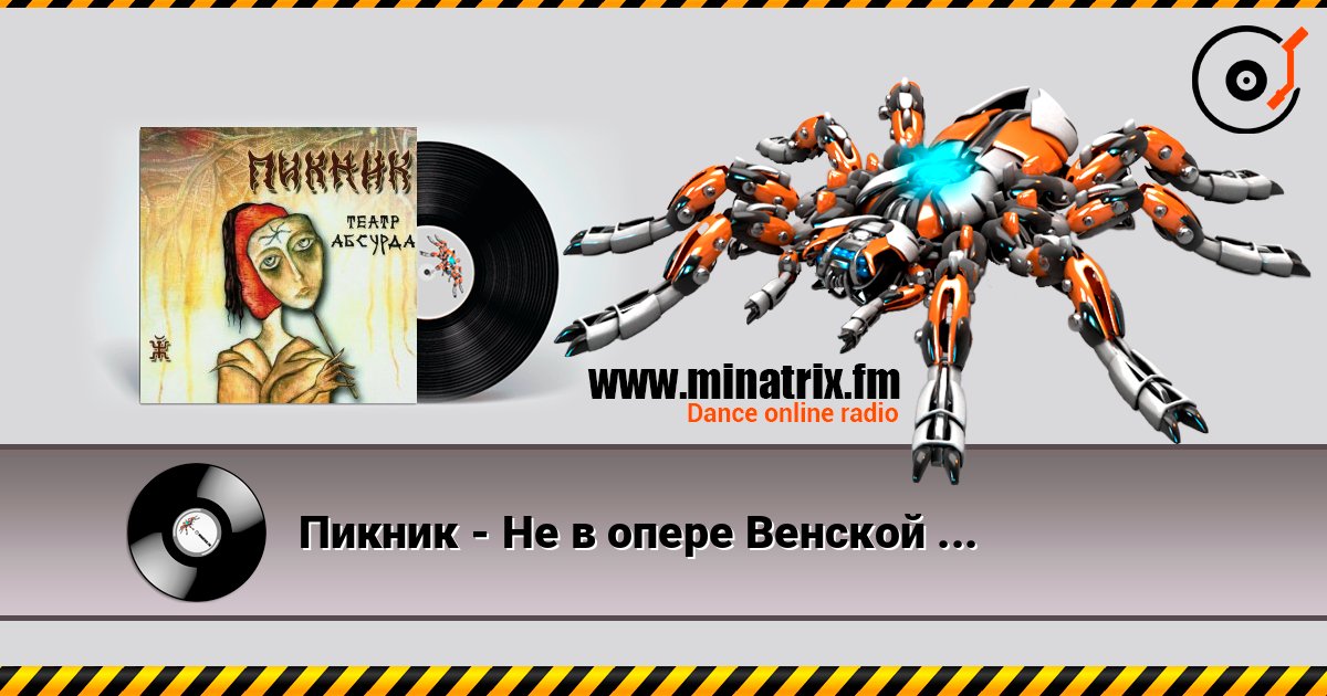Пикник - Не в опере Венской ... Listen online and download MP3