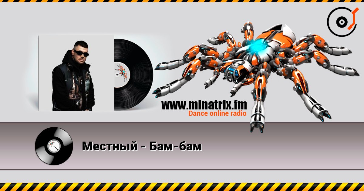 Местный - Бам-бам Listen online and download MP3