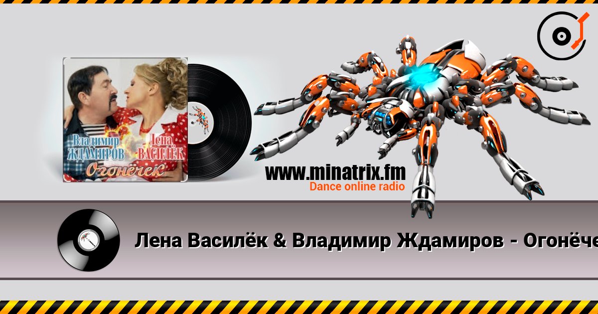 Лена Василёк & Владимир Ждамиров - Огонёчек Listen online and download MP3