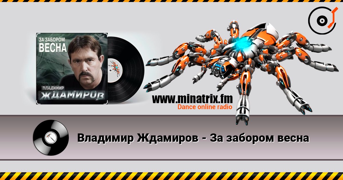Владимир Ждамиров - За забором весна Listen online and download MP3
