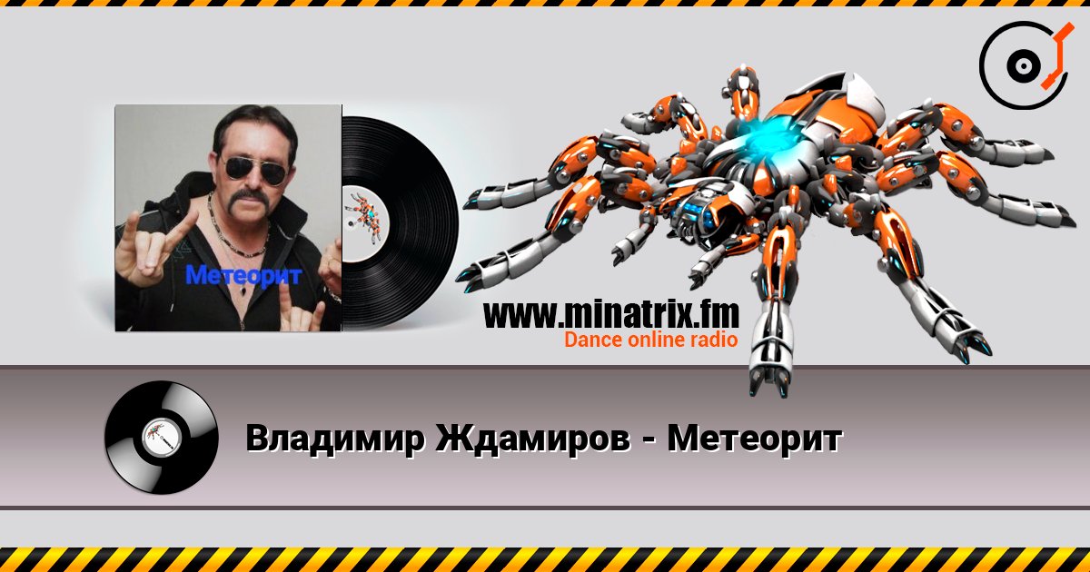 Владимир Ждамиров - Метеорит Listen online and download MP3