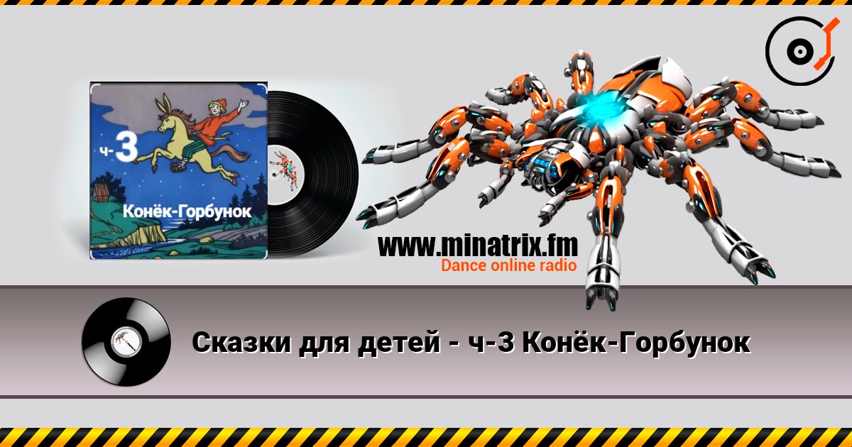 Сказки для детей - ч-3 Конёк-Горбунок Listen online and download MP3