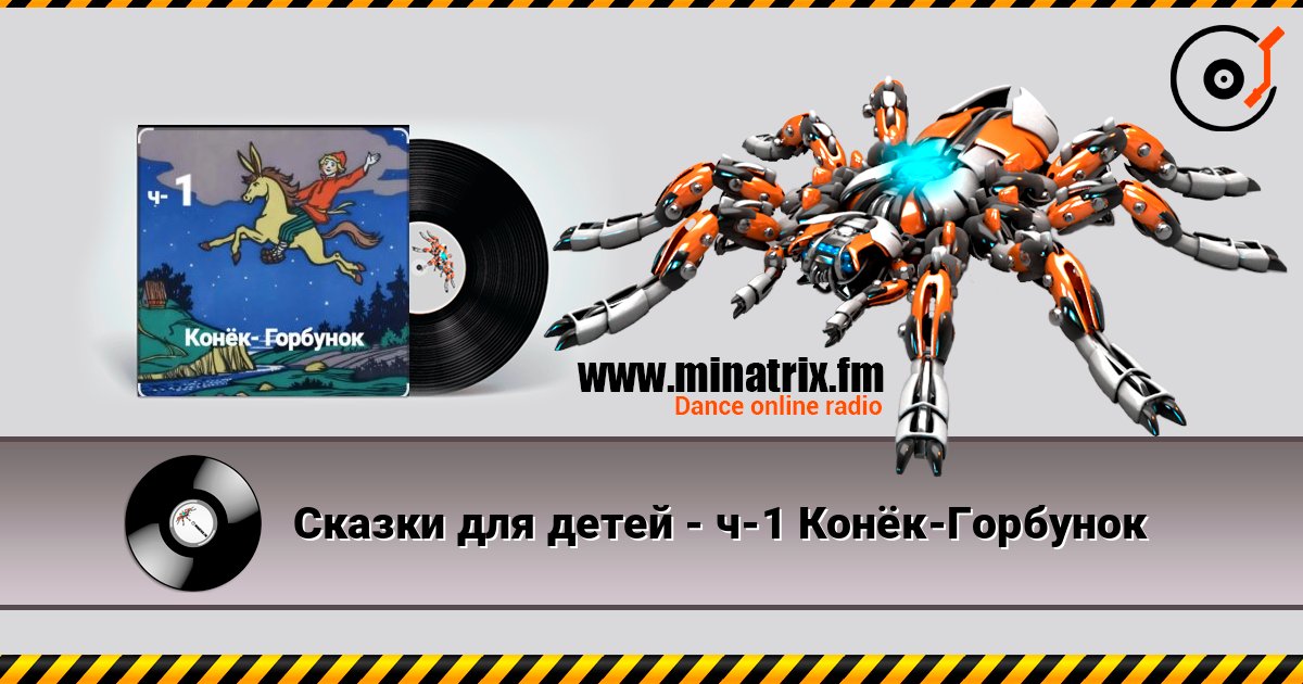 Сказки для детей - ч-1 Конёк-Горбунок Listen online and download MP3