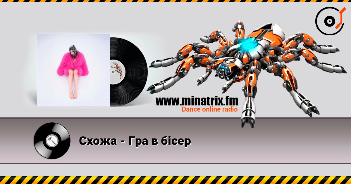 Схожа - Гра в бісер Listen online and download MP3