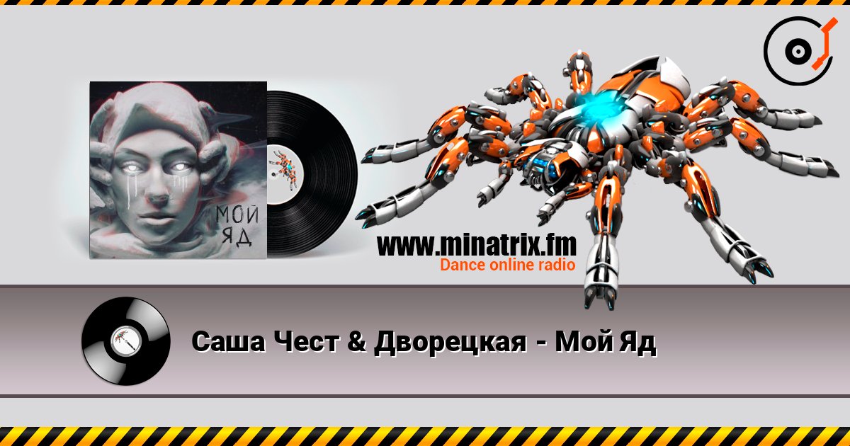 Саша Чест & Дворецкая - Мой Яд Саша Чест & Дворецкая - Мой Яд Listen online and download MP3