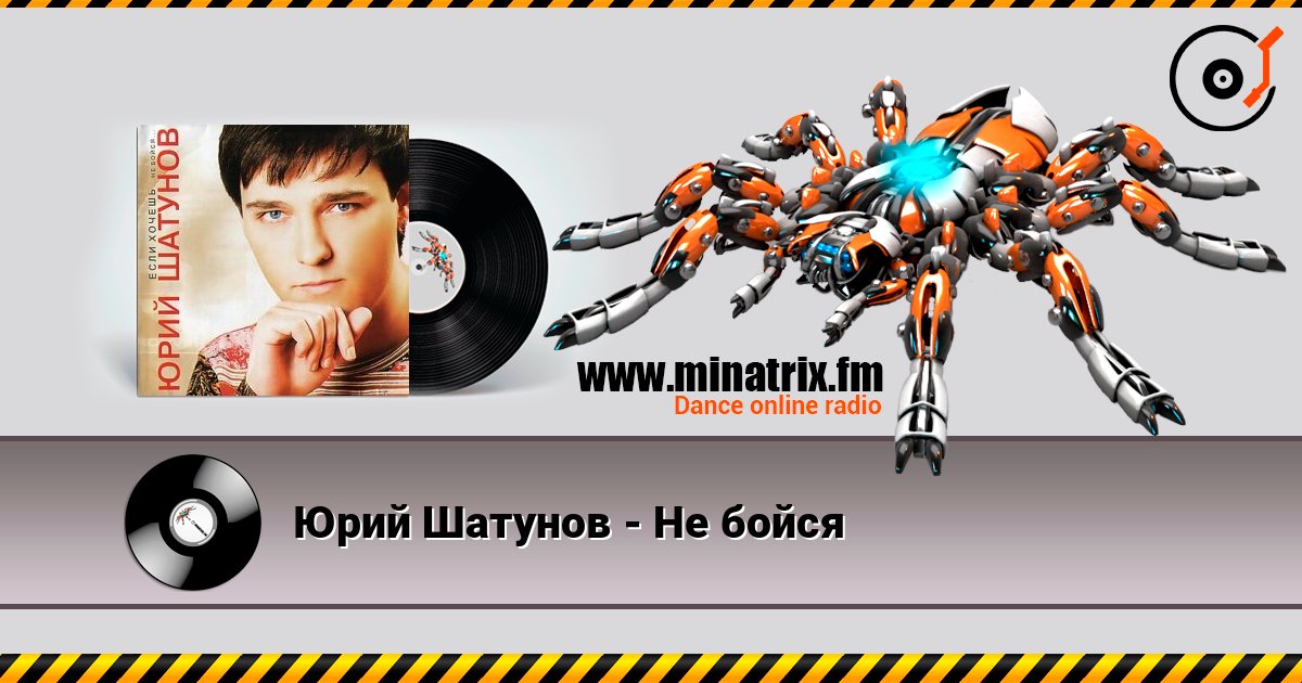 Юрий Шатунов - Не бойся Listen online and download MP3
