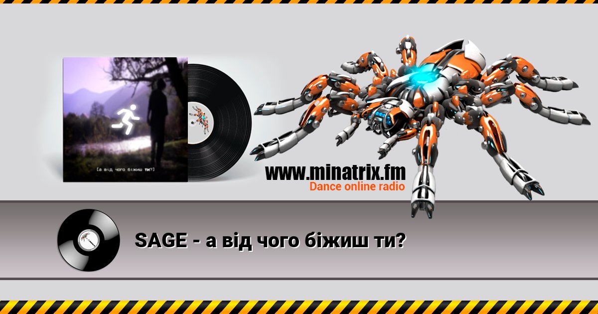 SAGE - а від чого біжиш ти? Listen online and download MP3