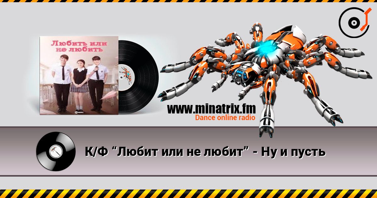 К/Ф “Любит или не любит” - Ну и пусть К/Ф “Любит или не любит” - Ну и пусть Listen online and download MP3