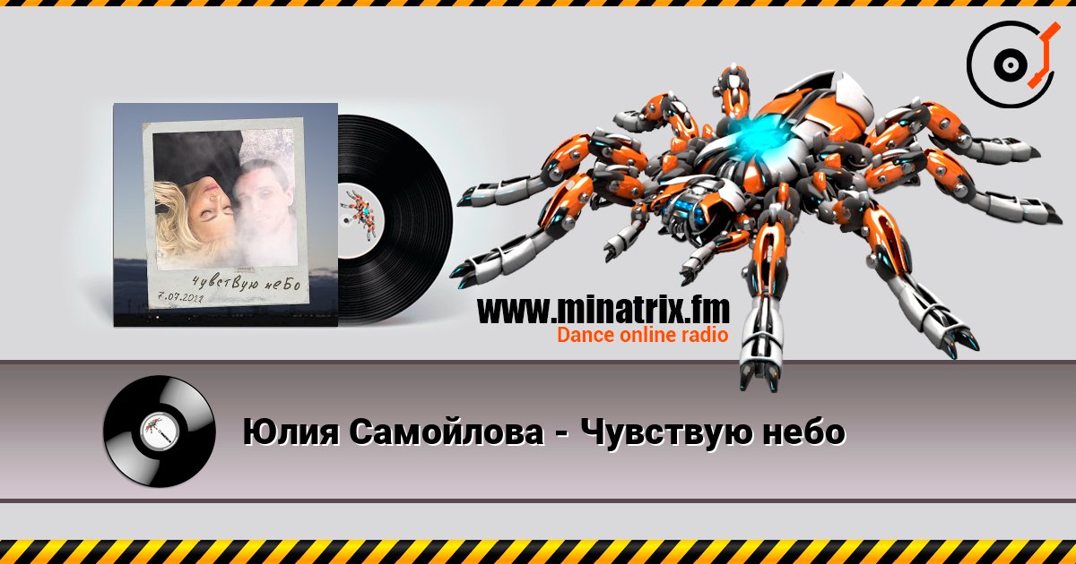 Юлия Самойлова - Чувствую небо Listen online and download MP3