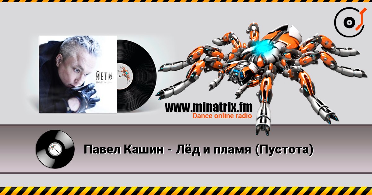 Павел Кашин - Лёд и пламя (Пустота) Listen online and download MP3