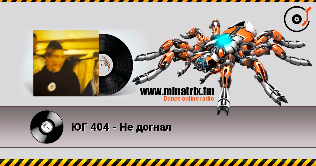 ЮГ 404 - Не догнал Listen online and download MP3