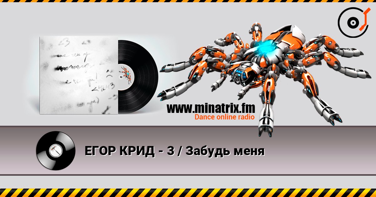 ЕГОР КРИД - 3 / Забудь меня ЕГОР КРИД - 3 / Забудь меня Listen online and download MP3
