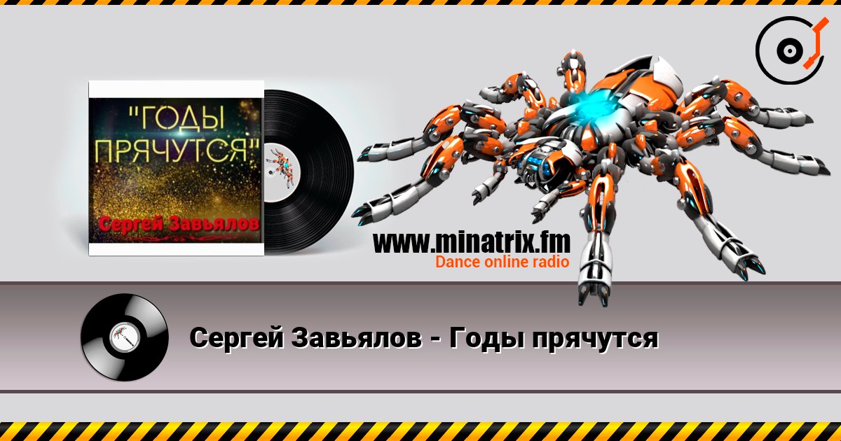 Сергей Завьялов - Годы прячутся Сергей Завьялов - Годы прячутся Listen online and download MP3