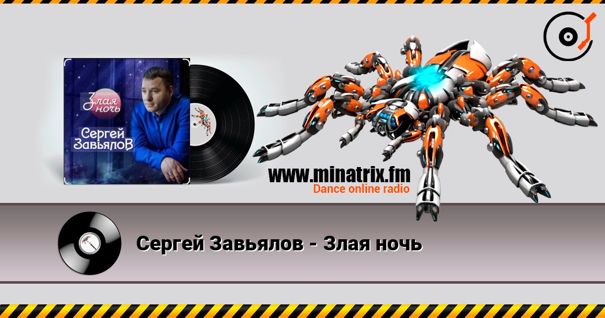 Сергей Завьялов - Злая ночь Listen online and download MP3