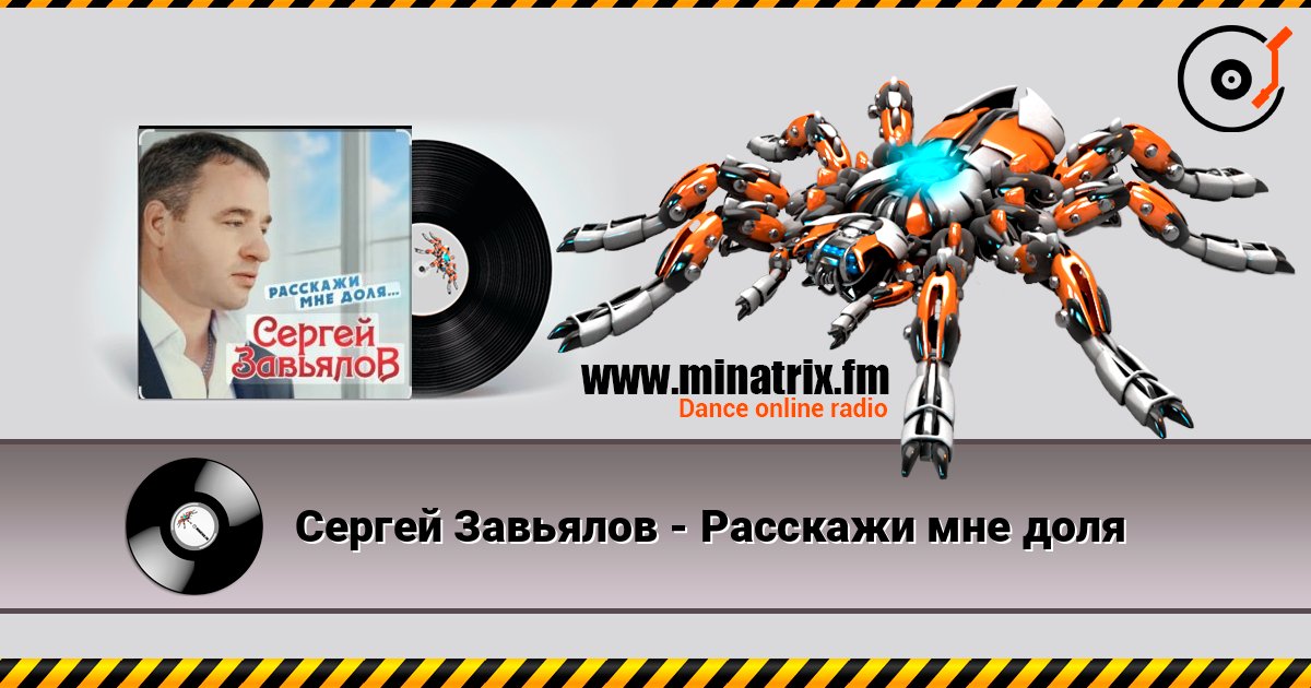 Сергей Завьялов - Расскажи мне доля Сергей Завьялов - Расскажи мне доля Listen online and download MP3