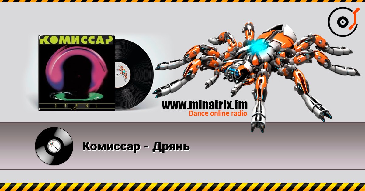 Комиссар - Дрянь Комиссар - Дрянь Listen online and download MP3