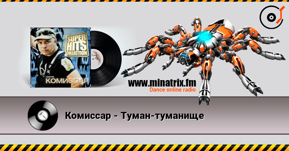 Комиссар - Туман-туманище Listen online and download MP3