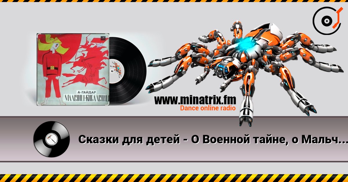 Сказки для детей - О Военной тайне, о Мальчише-Кибальчише и его твёрдом слове Сказки для детей - О Военной тайне, о Мальчише-Кибальчише и его твёрдом слове Listen online and download MP3
