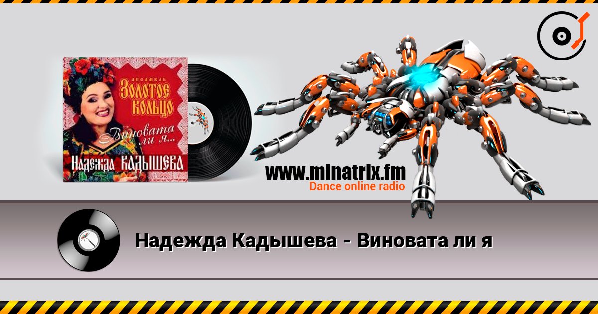 Надежда Кадышева - Виновата ли я Надежда Кадышева - Виновата ли я Listen online and download MP3