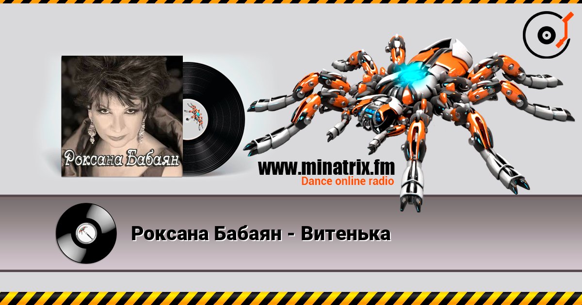 Роксана Бабаян - Витенька Слухати онлайн та завантажити MP3