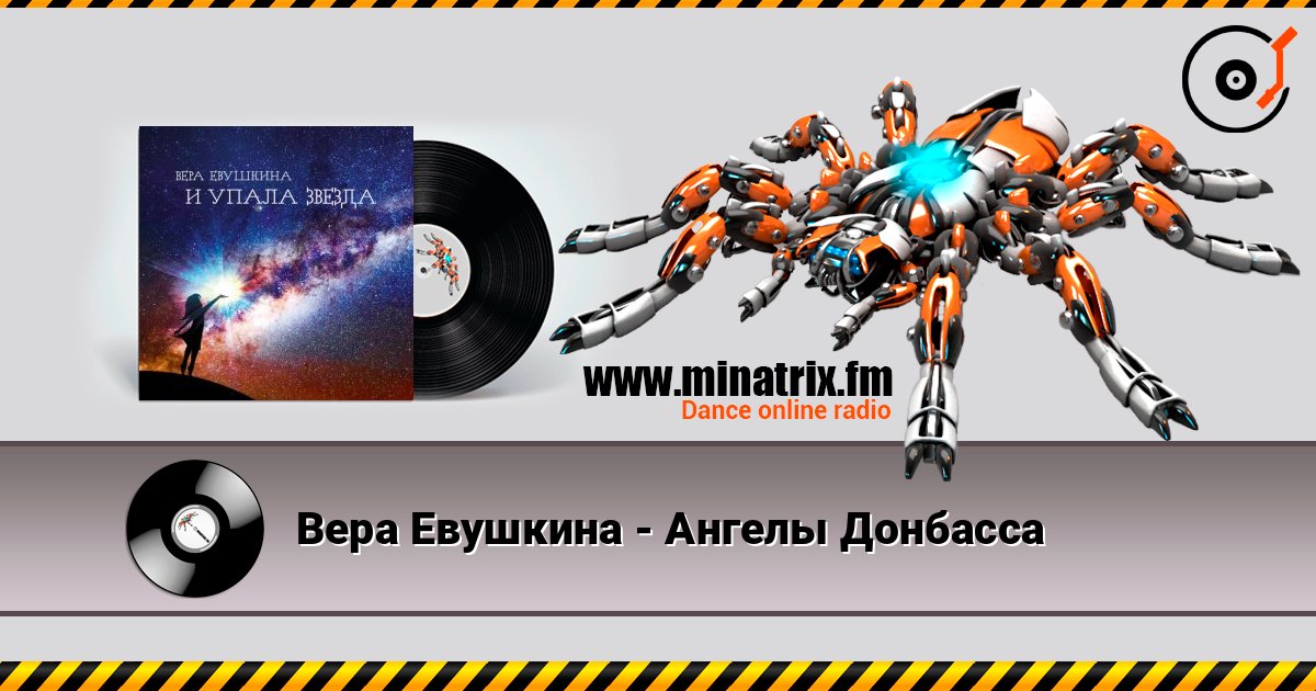 Вера Евушкина - Ангелы Донбасса Вера Евушкина - Ангелы Донбасса Listen online and download MP3