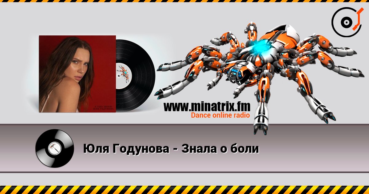 Юля Годунова - Знала о боли Listen online and download MP3