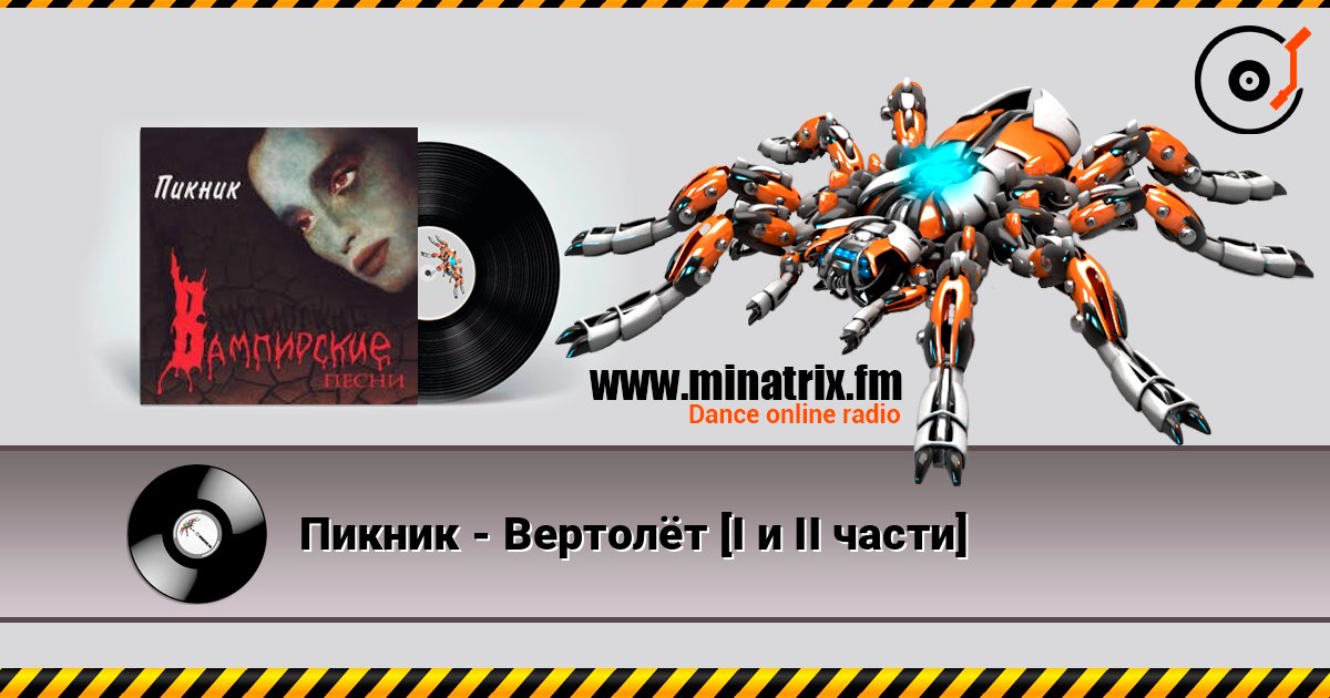 Пикник - Вертолёт [I и II части] Listen online and download MP3