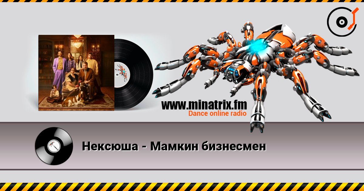 Нексюша - Мамкин бизнесмен Listen online and download MP3