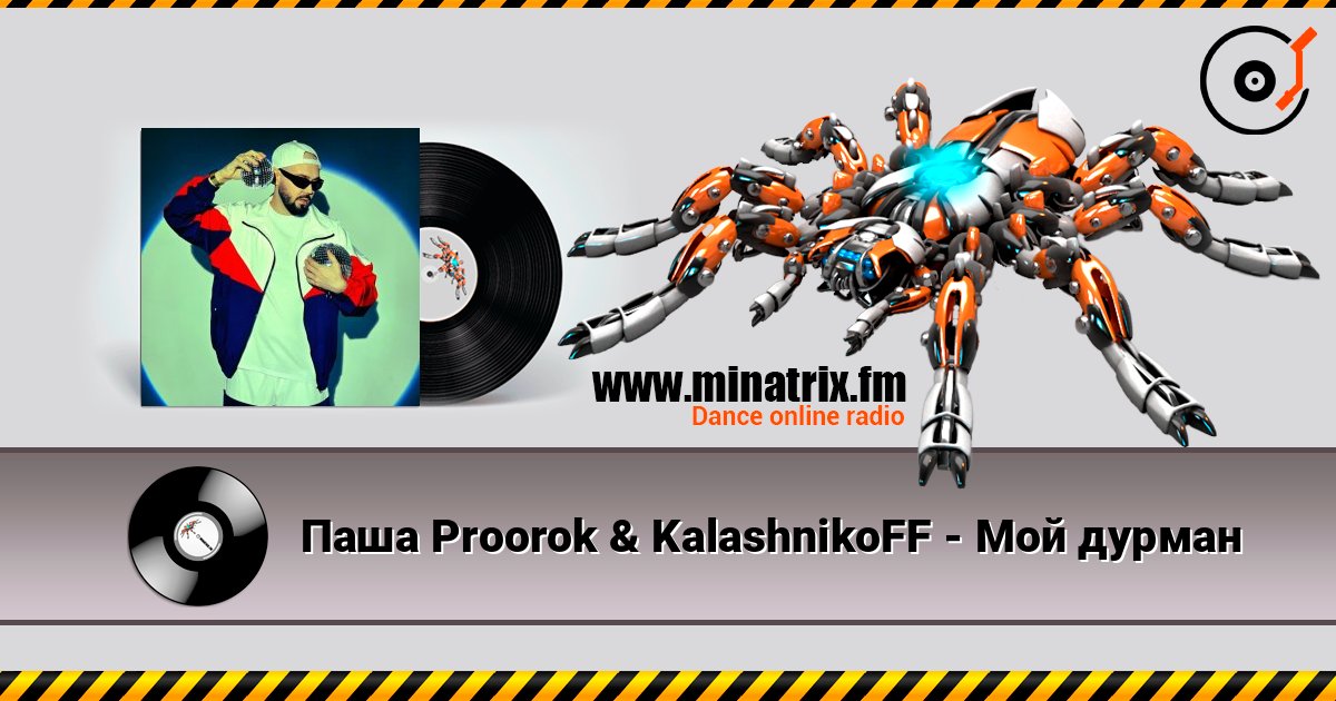 Паша Proorok & KalashnikoFF - Мой дурман Паша Proorok & KalashnikoFF - Мой дурман Listen online and download MP3