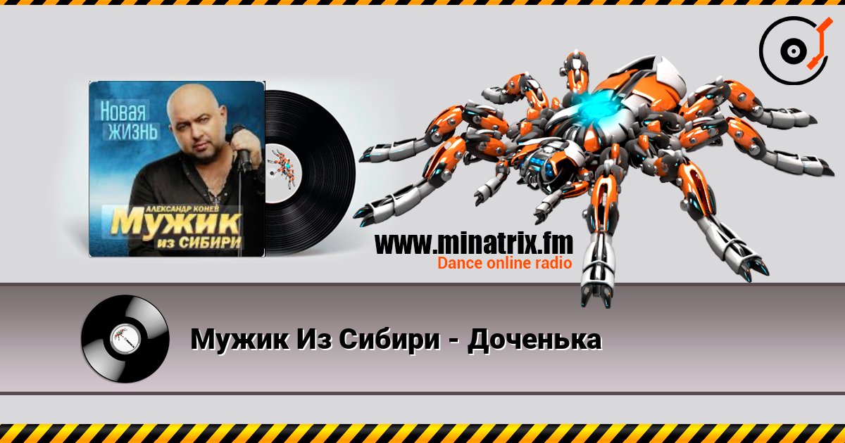 Мужик Из Сибири - Доченька Мужик Из Сибири - Доченька Listen online and download MP3