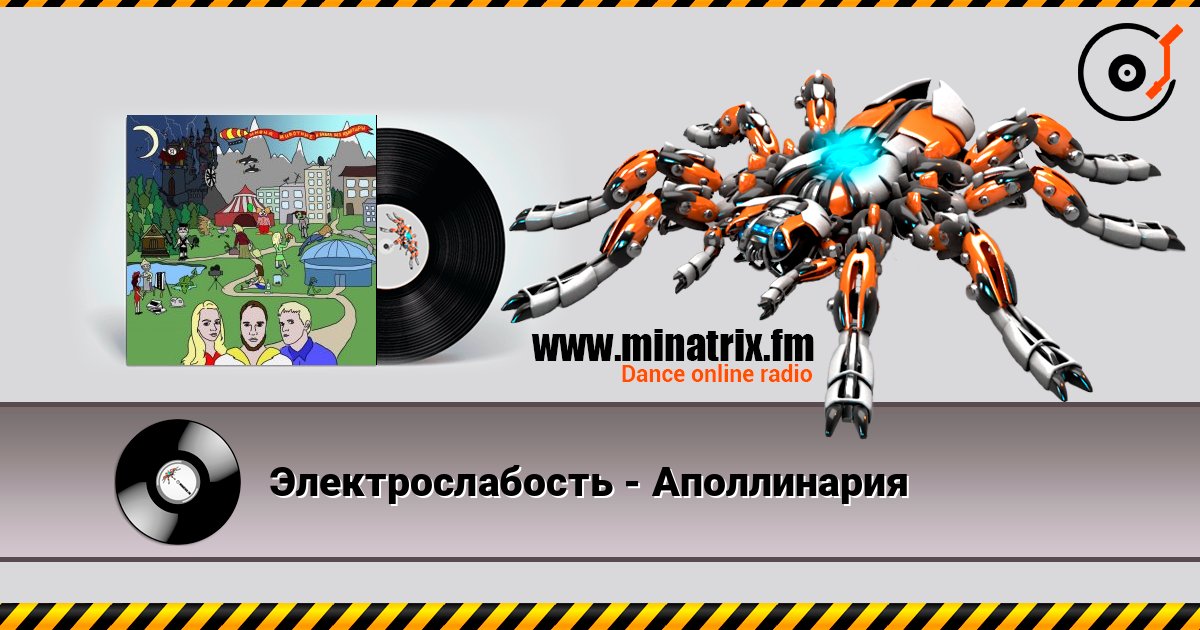 Электрослабость - Аполлинария Listen online and download MP3