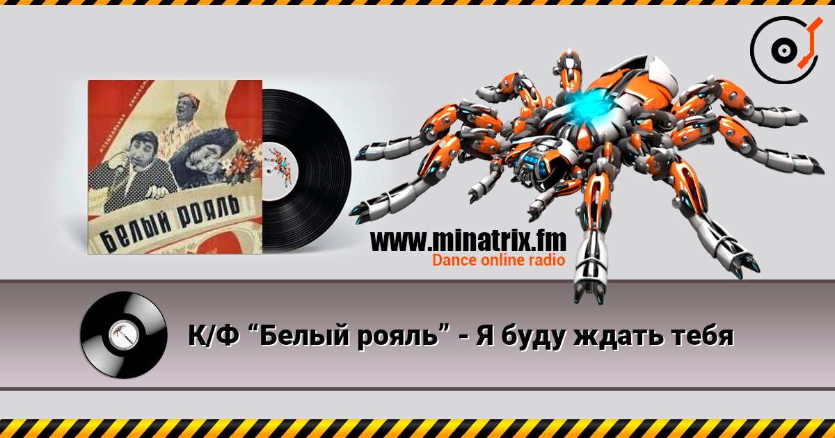 К/Ф “Белый рояль” - Я буду ждать тебя К/Ф “Белый рояль” - Я буду ждать тебя Listen online and download MP3