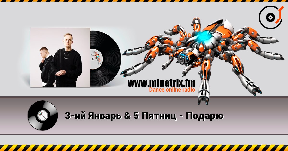 3-ий Январь & 5 Пятниц - Подарю 3-ий Январь & 5 Пятниц - Подарю Listen online and download MP3