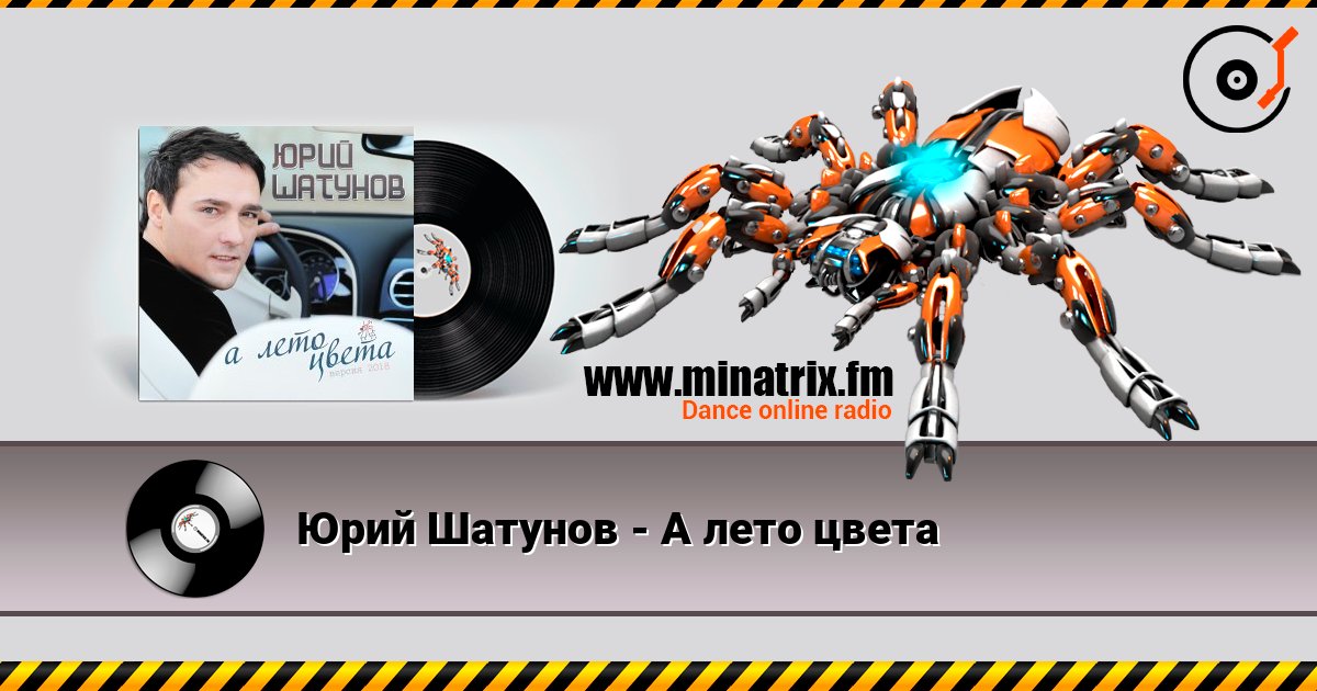 Юрий Шатунов - А лето цвета Listen online and download MP3
