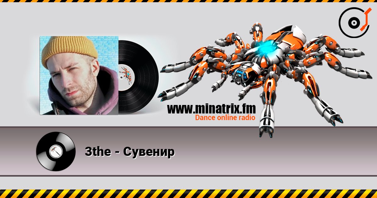 3the - Сувенир Listen online and download MP3