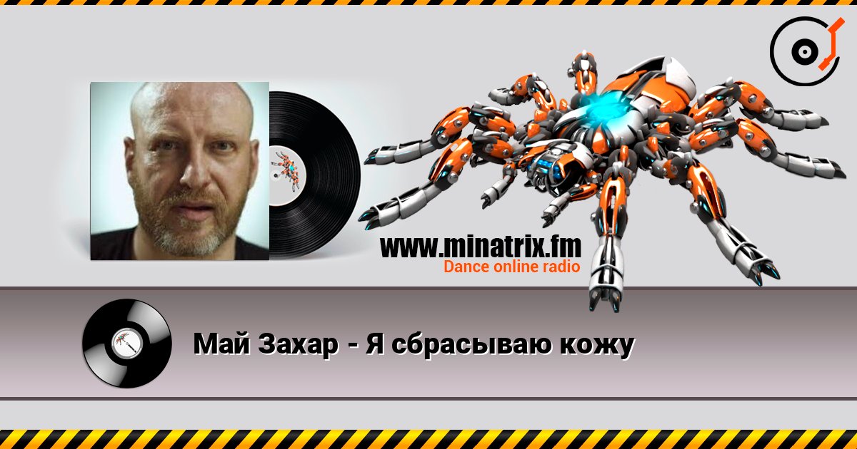 Май Захар - Я сбрасываю кожу Май Захар - Я сбрасываю кожу Listen online and download MP3