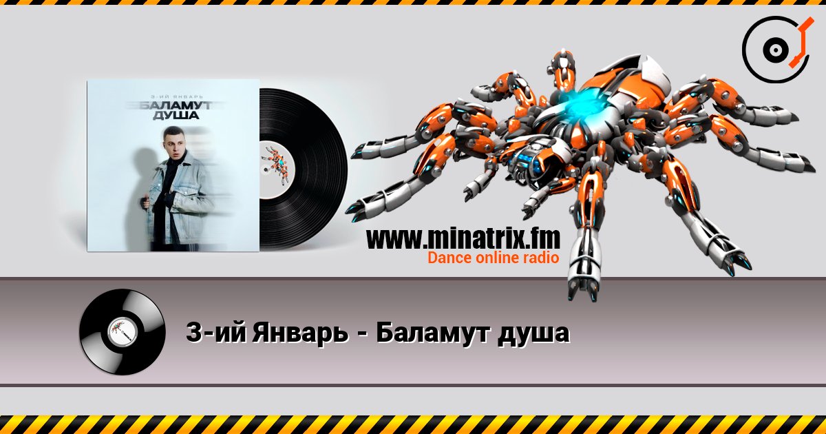 3-ий Январь - Баламут душа 3-ий Январь - Баламут душа Listen online and download MP3