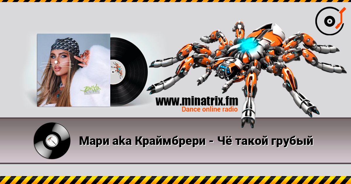 Мари aka Краймбрери - Чё такой грубый Мари aka Краймбрери - Чё такой грубый Listen online and download MP3