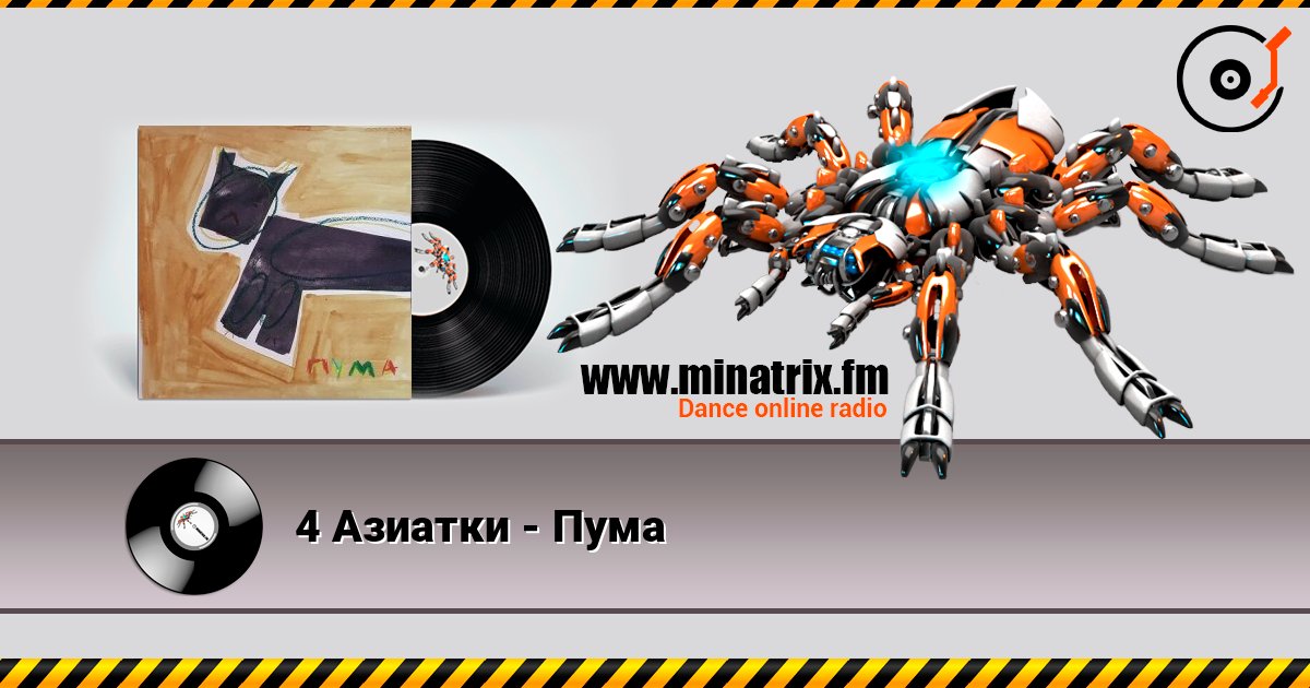 4 Азиатки - Пума Listen online and download MP3