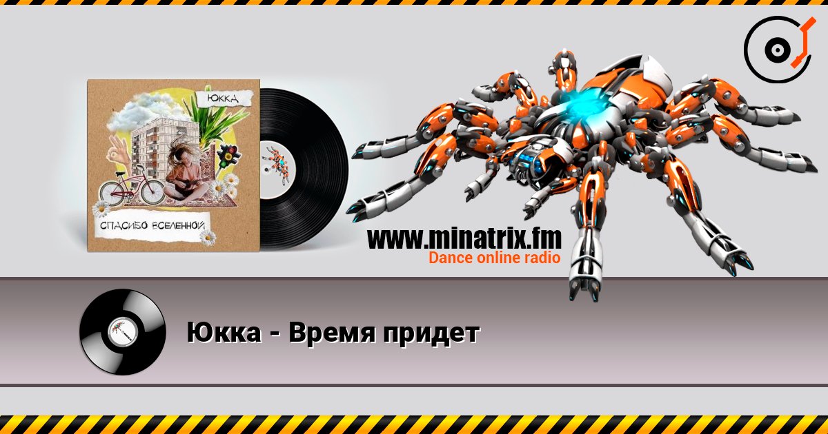 Юкка - Время придет Юкка - Время придет Listen online and download MP3