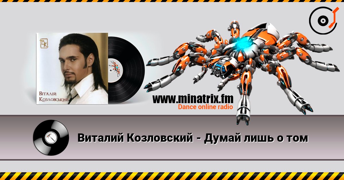 Виталий Козловский - Думай лишь о том Виталий Козловский - Думай лишь о том Listen online and download MP3
